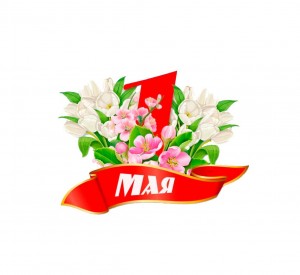 Беседа «История 1 мая»