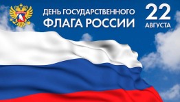 «Овеянный славой Российской» - патриотическая акция