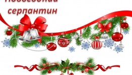 «Новогодний серпантин»