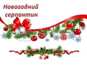 «Новогодний серпантин»