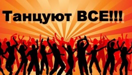Развлекательная программа «Танцуют все»