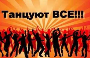 Развлекательная программа «Танцуют все»