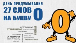 Праздник «О!»