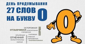 Праздник «О!»