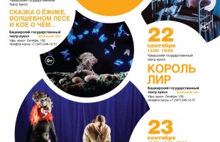 Гастроли, фестиваль, королевские марионетки: Башкирский государственный театр кукол открывает сезон