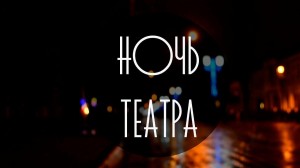 Республиканская акция «Театральная ночь»