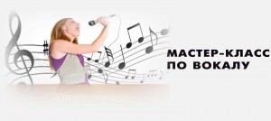 Мастер-класс «Начальные этапы постановки эстрадного вокала»
