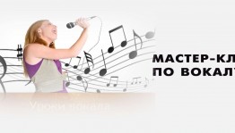 Мастер-класс «Начальные этапы постановки эстрадного вокала»