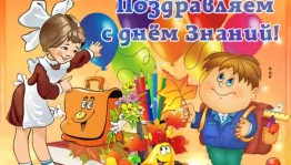 Игровая программа «Здравствуй, школа!»