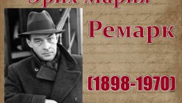 Литературный портрет «Представитель «потерянного поколения»».