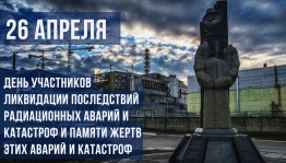 Беседа «День памяти жертв Чернобыльской катастрофы»