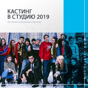 В студии, основанной К.Хабенским "Оперение/Хахачу" объявлен кастинг