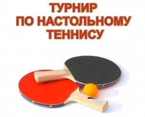 Турнир по настольному теннису среди подростков