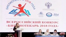 Всероссийский конкурс «Библиотекарь 2018 года» принимает заявки