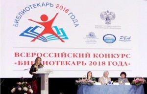 Всероссийский конкурс «Библиотекарь 2018 года» принимает заявки
