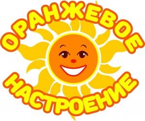 Конкурсно –игровая программа «Оранжевое настроение»