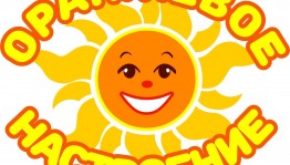 Конкурсно –игровая программа «Оранжевое настроение»
