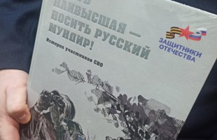 В Уфе состоялось знакомство со сборником Госфонда «Защитники Отечества»