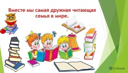Круглый стол «Книга наш семейный друг»