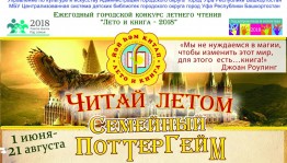 В Уфе пройдёт праздник конкурса летнего чтения «Лето и книга-2018»