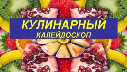 «Кулинарный калейдоскоп»