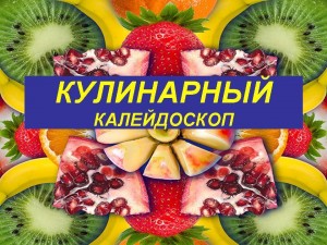 «Кулинарный калейдоскоп»