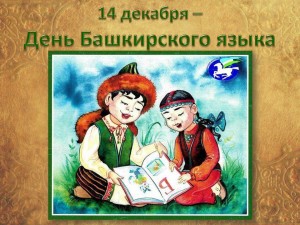 Литературный час «День Башкирского языка»