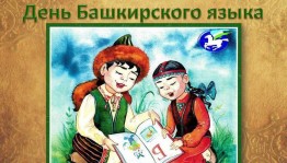 Литературный час «День Башкирского языка»