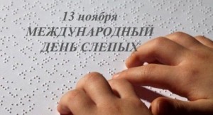 «Шрифт Брайля»