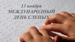 «Шрифт Брайля»