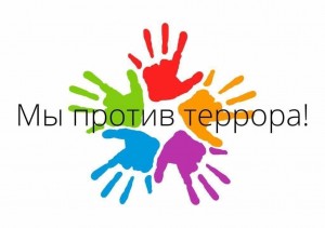 Акция «Мы против террора»