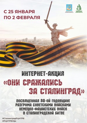 Начинается интернет-акция «Они сражались за Сталинград»