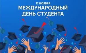 Встреча «Международный день студента»