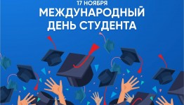 Встреча «Международный день студента»