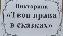 Игра – викторина «Твои права в сказках»