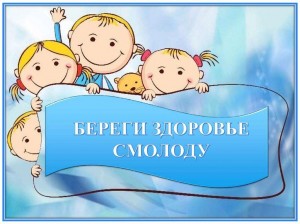 «Бережем здоровье смолоду»