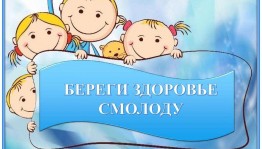 «Бережем здоровье смолоду»