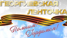 Всероссийская акция«Георгиевская ленточка»