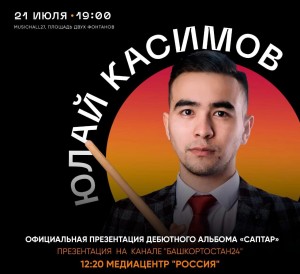 В Уфе пройдет презентация дебютного альбома «Саптар» кураиста Юлая Касимова