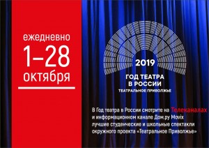 Начались телепоказы спектаклей фестиваля «Театральное Приволжье»