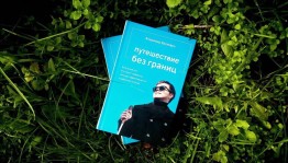 В фонд БРСБС поступила книга незрячего путешественника Владимира Васкевича «Путешествие без границ»