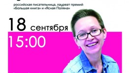 Центральная городская библиотека Уфы приглашает на телемост с российской писательницей Гузель Яхиной