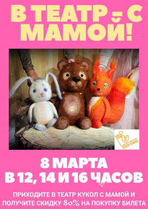 Башкирский государственный театр кукол объявляет акцию «В театр - с мамой!»