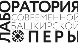 «Лаборатория современной башкирской оперы» начинает приём заявок на участие