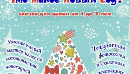 Башкирский государственный театр кукол представляет новогоднюю программу для малышей