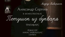 В Уфе пройдёт показ моноспектакля "Петушок из Букваря" театра "Волхонка"