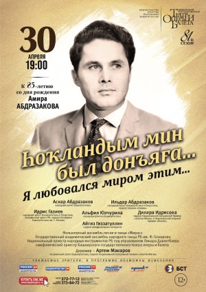 В Уфе состоится концерт, посвященный 85-летию со дня рождения Амира Абдразакова