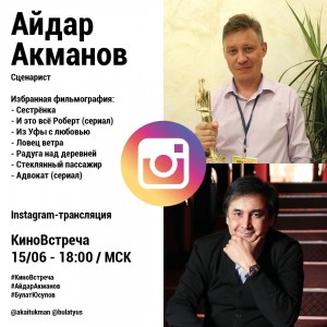Киношкола Булата Юсупова организует онлайн-встречу со сценаристом