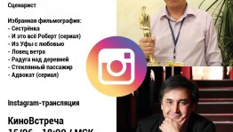 Киношкола Булата Юсупова организует онлайн-встречу со сценаристом