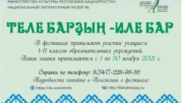 В республике объявлен фестиваль-конкурса художественного слова ко Дню башкирского языка